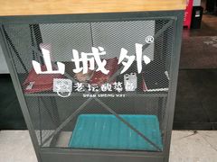 -山城外·非遗酸菜鱼(蜀都万达店)