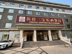 -新侨三宝乐西餐厅(崇文门店)
