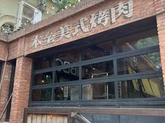 -本垒美式烤肉(三里屯店)