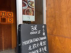 -BOR Eatery(安福路店)