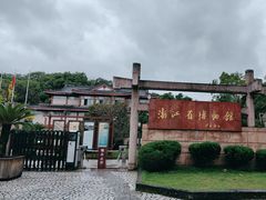 -浙江省博物馆(孤山馆区)