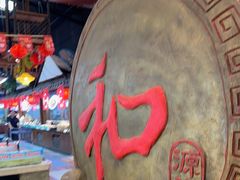 -和源祥·日照菜扛把子(万平口一店)