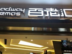 -中影国际影城(东方新天地CINITY店)