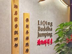 -李清佛跳墙|福建省十大名厨之首(后江埭店)