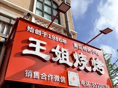 -王姐烧烤(中山路店)