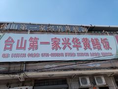 门面-台山第一家兴华黄鳝饭·黄鳝婆(彭沙坑总店)
