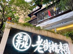 -正南齐北·老街糯米团(洪崖洞店)