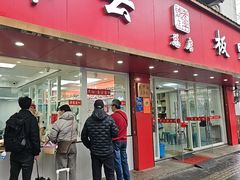 -章云板鸭(总店)