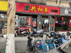 门面-共和春(凤凰街店)