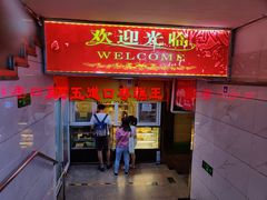 门面-五道口枣糕王(成府路店)