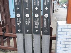 -绍兴鲁迅故里·沈园景区