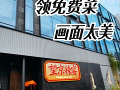 -望京辣宴·古法川菜(望京店)
