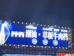 -潮汕•草根牛肉档(中江路店)