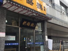 门面-奶酪魏(牛街总店)