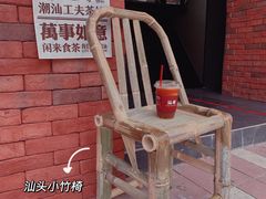 -茶月山·潮汕茶店(天河北店)