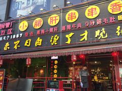 门面-长嘉·河图火锅(长嘉汇江景旗舰店)
