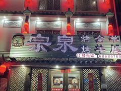 -宗泉烤全羊·烤羊腿·家常菜(解放东路店)