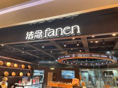 -FANEN法念·烘焙·甜点(万象城店)