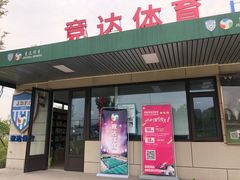 -上海竞达足球俱乐部(宝山校区)