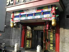 门面-北门涮肉·铜锅涮肉(南锣鼓巷店)