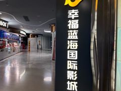 -幸福蓝海国际影城(苏州凤凰店)