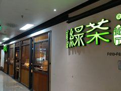 -绿茶餐厅(广州天河城店)