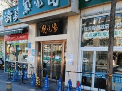 门面-紫光园·烤鸭·北京菜(团结湖店)