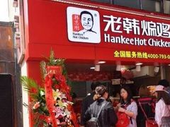门面-老韩煸鸡·中国炸鸡(水塔美食街店)