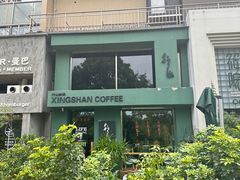 -行山咖啡(南湖店)