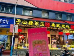 -秘密旅行Bonjour(黑金冠 江南西店)