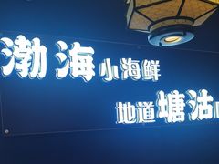 -渔家风味·鲅鱼水饺·央视展播·海鲜天津菜(开发区店)