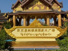 -西双版纳傣族园