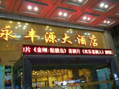 -永丰源大酒店(人民中路店)