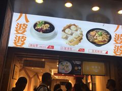 门面-八婆婆烧仙草(中山路店)