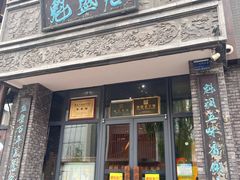 -魁盛居百年鲁菜馆(县西巷店)