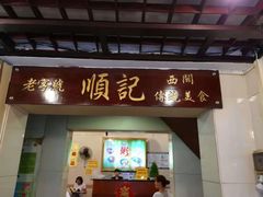 门面-顺记冰室(宝华路店)