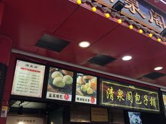门面-清泉阁包子铺(中山路店)