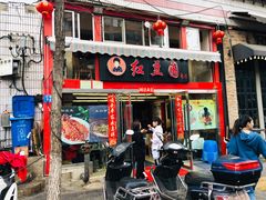 门面-红豆园(文林街店)
