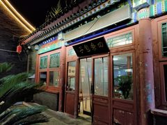 门面-四条包子(古城街店)