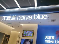 -天真蓝照相馆(五角场百联又一城店)