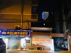 -老汉口鲜牛肉煎饺·牛杂萝卜汤(万松园店)