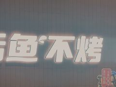 -鱼酷活鱼烤鱼(沈阳大悦城店)