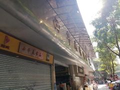 -西华肉菜市场(荔湾店)