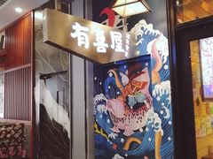 门面-有喜屋·深夜食堂(环宇荟店)