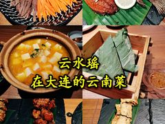 -云水瑶意境云南菜(柏威年购物中心店)