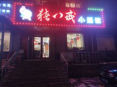门面-猪八戒小酒馆(珑瑞小区店)