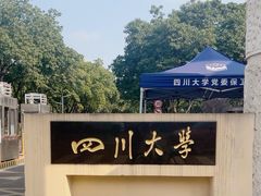 -四川大学(望江校区)