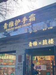 -青稚护手霜QINGZHI