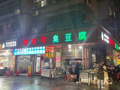 -李字号臭豆腐(总店)