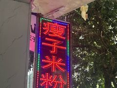 -瘦子桂林米粉店(总店)